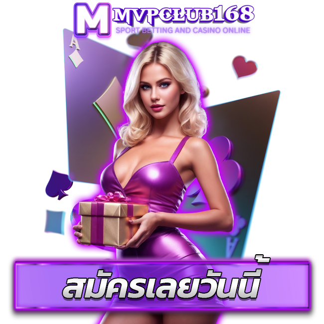 MVPCLUB168 เล่นคาสิโนออนไลน์บนมือถือ ทำกำไรได้จริงทุกที่ทุกเวลา